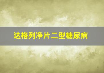 达格列净片二型糖尿病