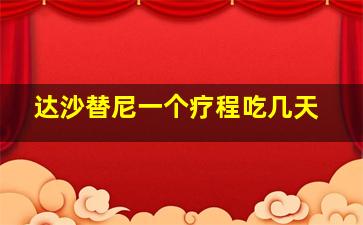 达沙替尼一个疗程吃几天