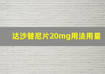 达沙替尼片20mg用法用量