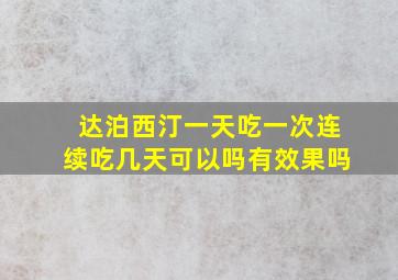 达泊西汀一天吃一次连续吃几天可以吗有效果吗