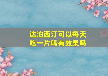 达泊西汀可以每天吃一片吗有效果吗