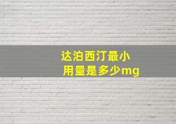 达泊西汀最小用量是多少mg