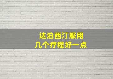 达泊西汀服用几个疗程好一点