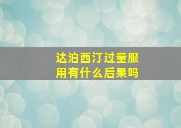 达泊西汀过量服用有什么后果吗