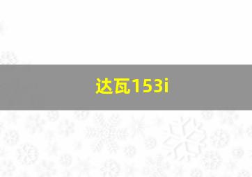 达瓦153i