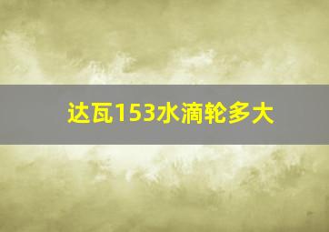 达瓦153水滴轮多大