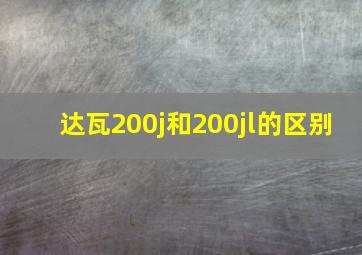 达瓦200j和200jl的区别