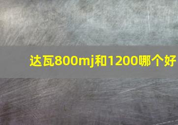 达瓦800mj和1200哪个好