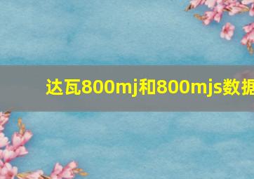 达瓦800mj和800mjs数据