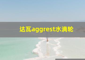 达瓦aggrest水滴轮