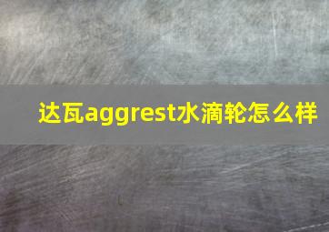 达瓦aggrest水滴轮怎么样