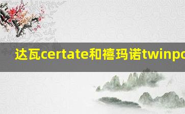 达瓦certate和禧玛诺twinpower