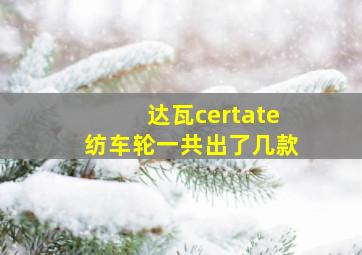 达瓦certate纺车轮一共出了几款