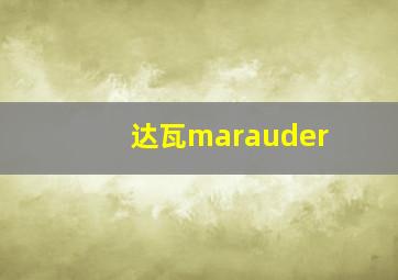 达瓦marauder