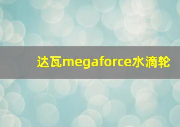 达瓦megaforce水滴轮