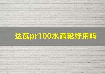 达瓦pr100水滴轮好用吗