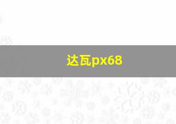 达瓦px68