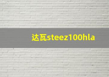 达瓦steez100hla