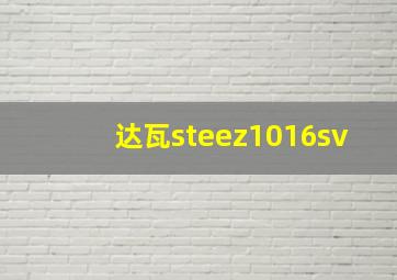 达瓦steez1016sv