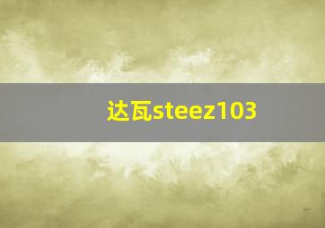 达瓦steez103