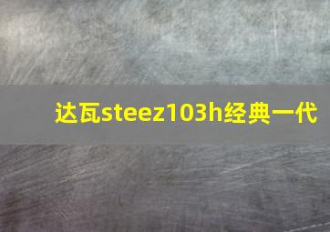 达瓦steez103h经典一代