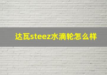 达瓦steez水滴轮怎么样