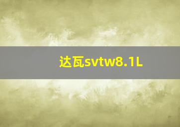 达瓦svtw8.1L