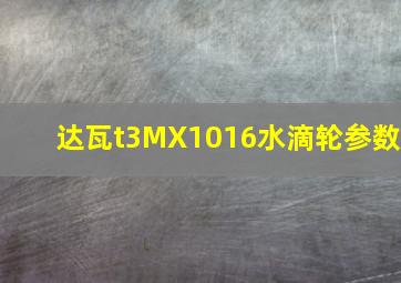 达瓦t3MX1016水滴轮参数