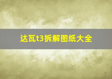 达瓦t3拆解图纸大全