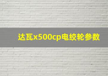 达瓦x500cp电绞轮参数