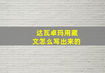 达瓦卓玛用藏文怎么写出来的