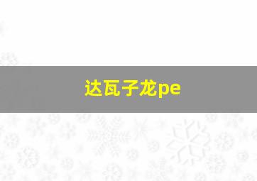 达瓦子龙pe