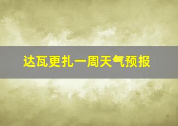 达瓦更扎一周天气预报