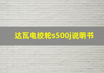 达瓦电绞轮s500j说明书