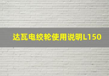 达瓦电绞轮使用说明L150