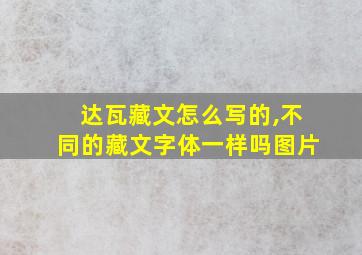 达瓦藏文怎么写的,不同的藏文字体一样吗图片