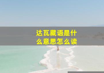 达瓦藏语是什么意思怎么读