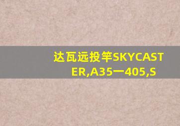 达瓦远投竿SKYCASTER,A35一405,S