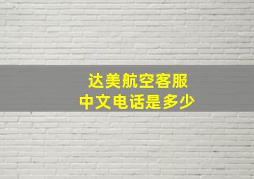 达美航空客服中文电话是多少