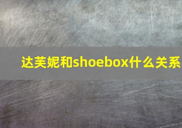 达芙妮和shoebox什么关系