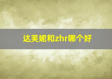 达芙妮和zhr哪个好