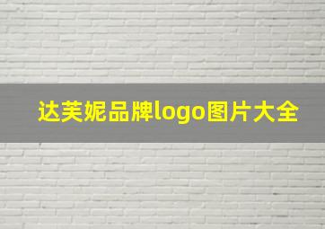 达芙妮品牌logo图片大全