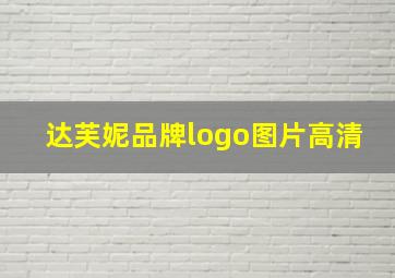 达芙妮品牌logo图片高清