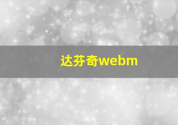 达芬奇webm