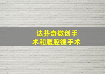 达芬奇微创手术和腹腔镜手术