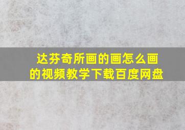 达芬奇所画的画怎么画的视频教学下载百度网盘