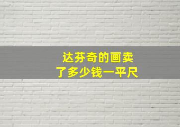 达芬奇的画卖了多少钱一平尺