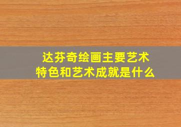 达芬奇绘画主要艺术特色和艺术成就是什么