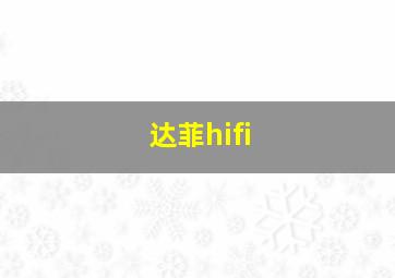 达菲hifi