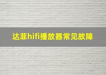 达菲hifi播放器常见故障